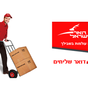 הוספת משלוח בדואר שליחים